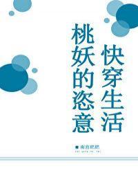 桃妖的恣意快穿生活封面