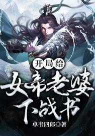开局给女帝老婆下战书封面