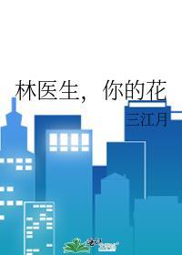 林医生,你的花封面