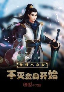 横推从融合不灭金身开始封面