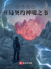 全球进化：开局契约神明之书封面