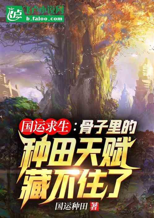 国运:骨子里的种田天赋藏不住了封面