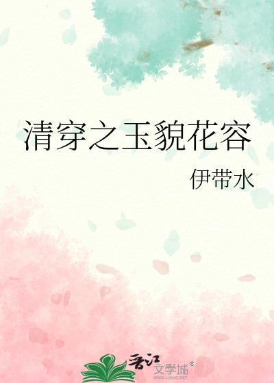 清穿之玉貌花容封面