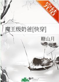 魔王级奶爸[快穿]封面