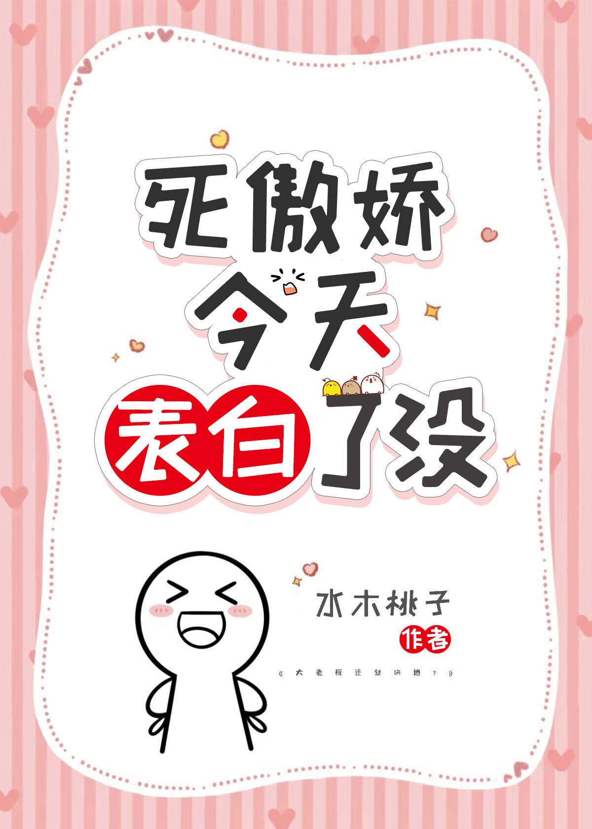 死傲娇今天表白了没封面
