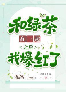 和绿茶在一起之后我爆火了封面
