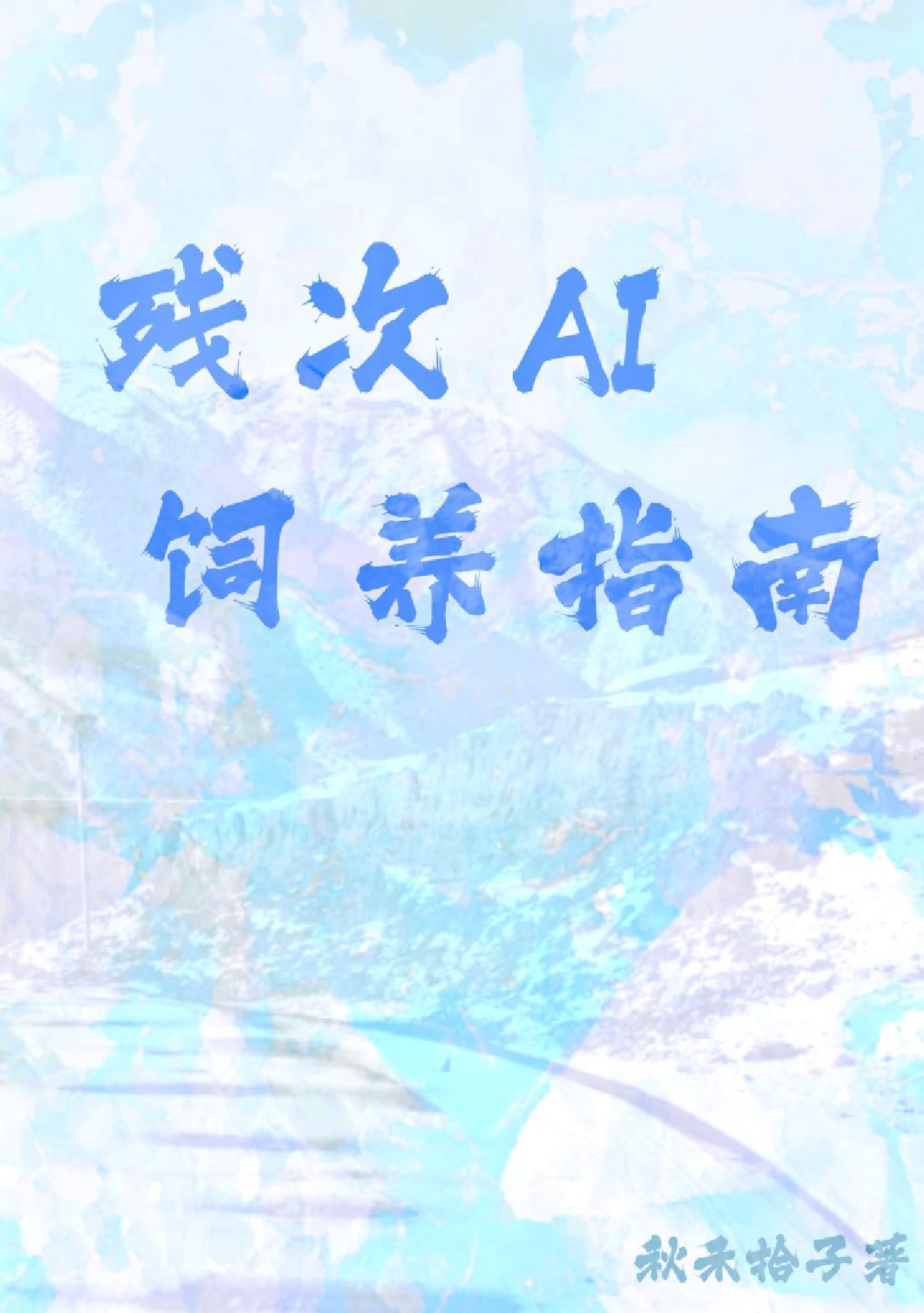 残次ai饲养指南封面