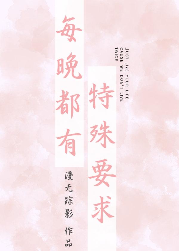 每晚都有特殊要求封面