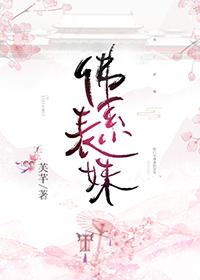 佛系表妹封面