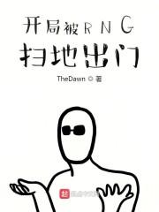 开局被RNG扫地出门封面