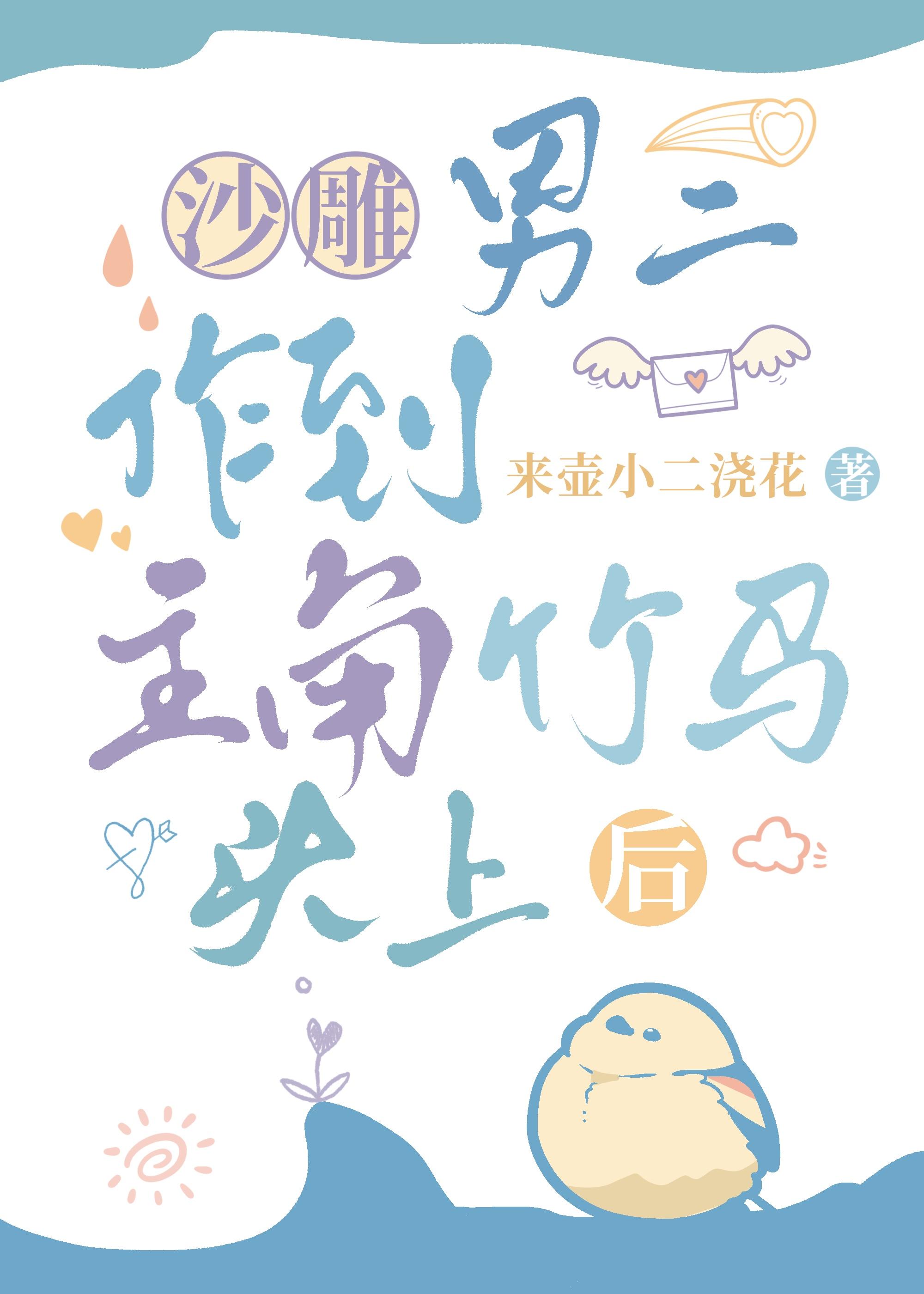 沙雕作到竹马头上后封面