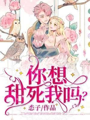 你想甜死我吗?封面