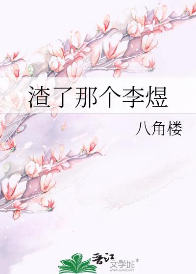 渣了那个李煜封面