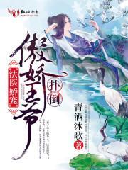 法医王妃不好当!封面