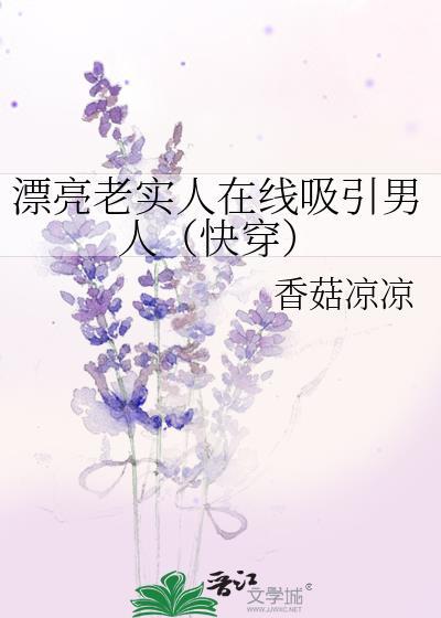 漂亮老实人在线吸引男人（快穿）封面
