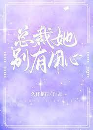 总裁她别有用心封面