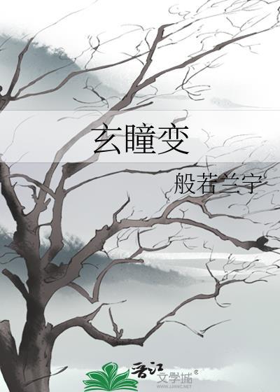 玄瞳变封面