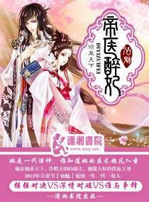 帝医醉妃封面