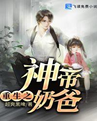 重生之神帝奶爸封面