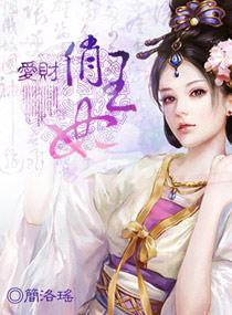 爱财俏王妃封面