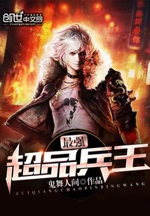 最强超品兵王封面