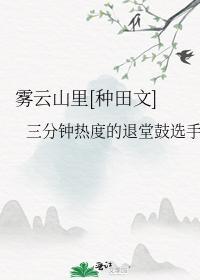 雾云山裏[种田文]封面
