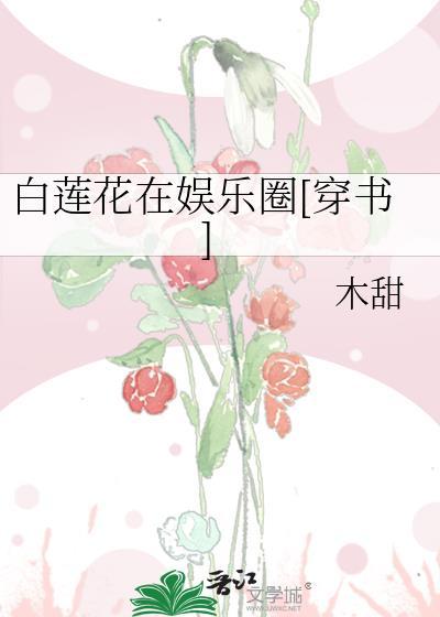 白莲花在娱乐圈[穿书]封面