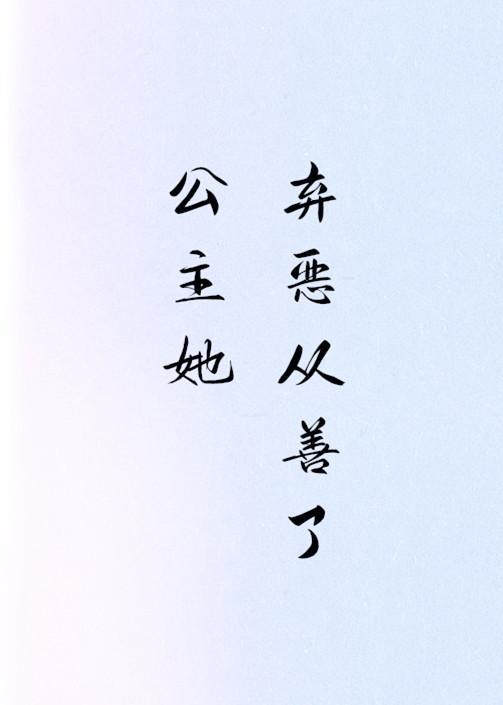 公主她弃恶从善了（穿书）封面