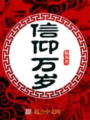 信仰万岁封面