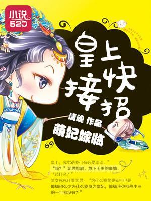 萌妃嫁临:皇上快接招封面