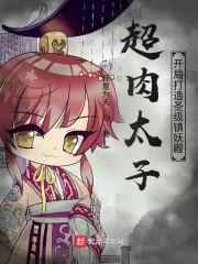 超肉太子：开局打造圣级镇妖殿封面
