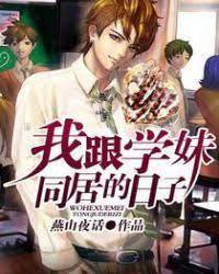 我跟学妹同居的日子封面