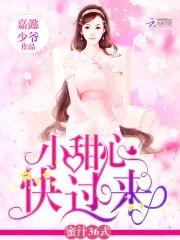 蜜汁36式:小甜心,快过来封面