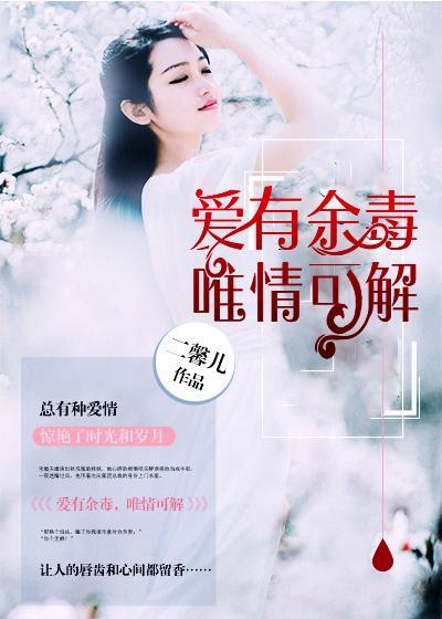 爱有余毒,唯情可解封面