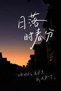 日落时春分封面
