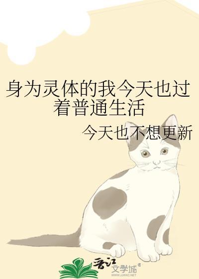身为灵体的我今天也过着普通生活封面