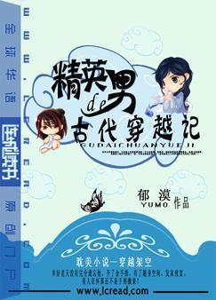 精英男的古代穿越记封面