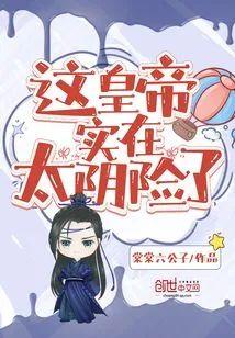 这皇帝实在太阴险了封面