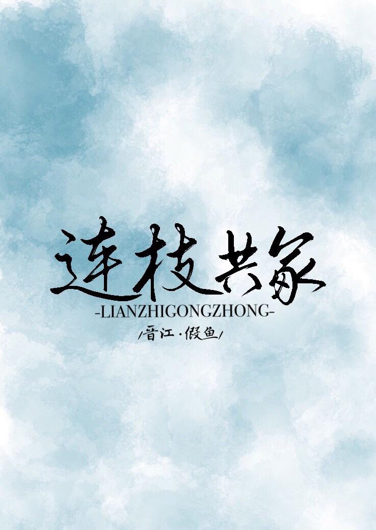 连枝共冢[娱乐圈]封面