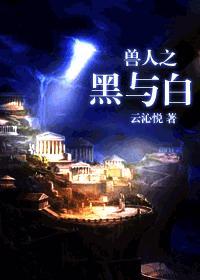兽人之黑与白封面