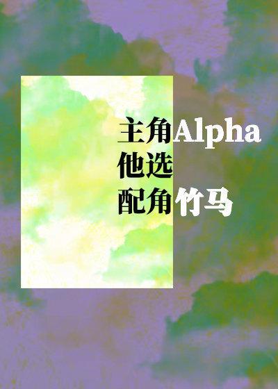 主角Alpha他选配角竹马封面