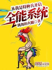 从我是特种兵开启全能系统封面
