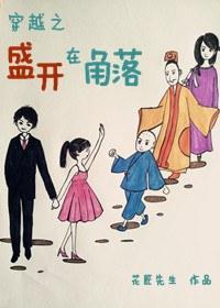 穿越之盛开在角落封面