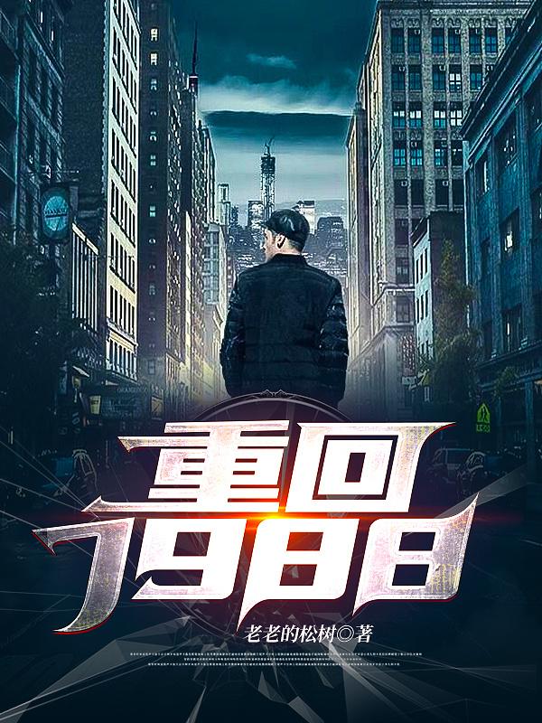 他漂亮的小哑巴封面
