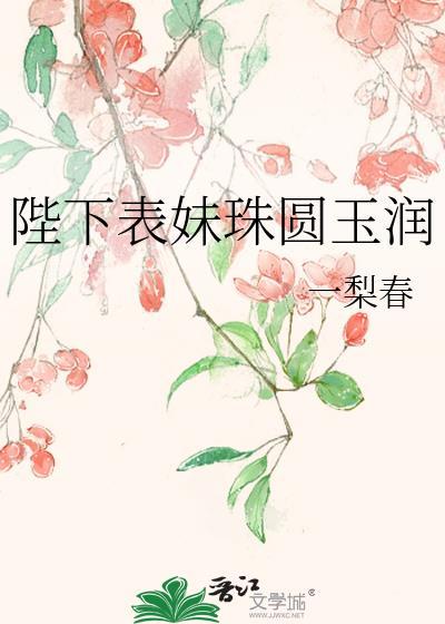 陛下表妹珠圆玉润封面