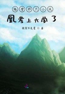 隔壁那只小凤凰考上大学了!封面