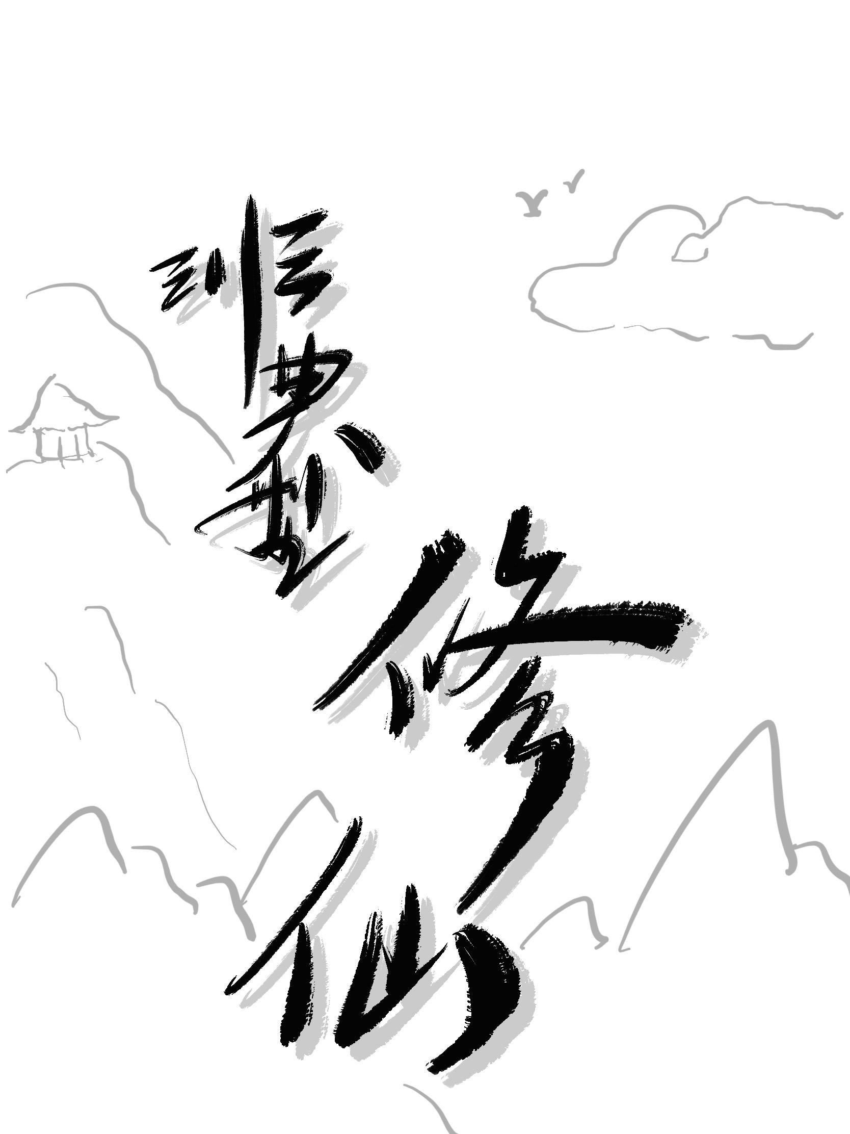 非典型修仙封面