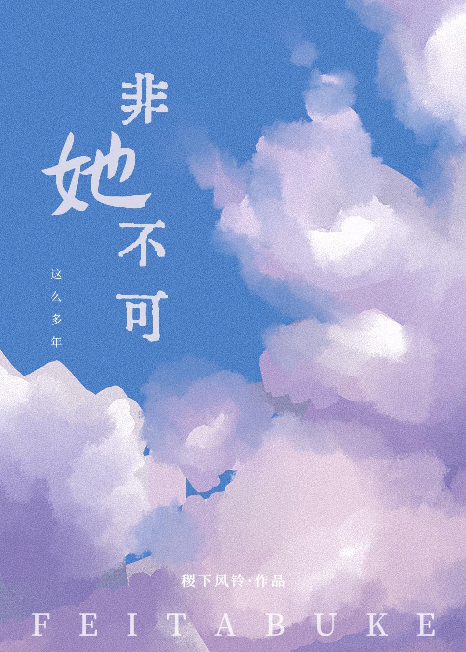 非她不可封面