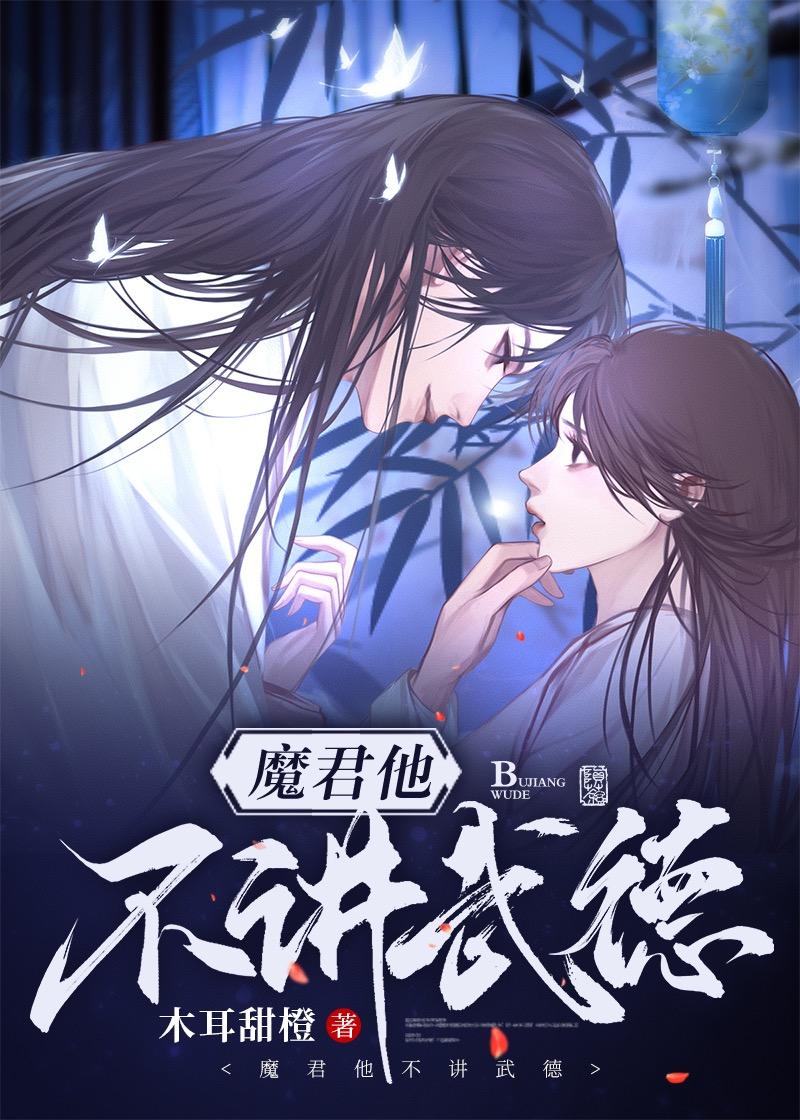 魔君立志守好男德封面