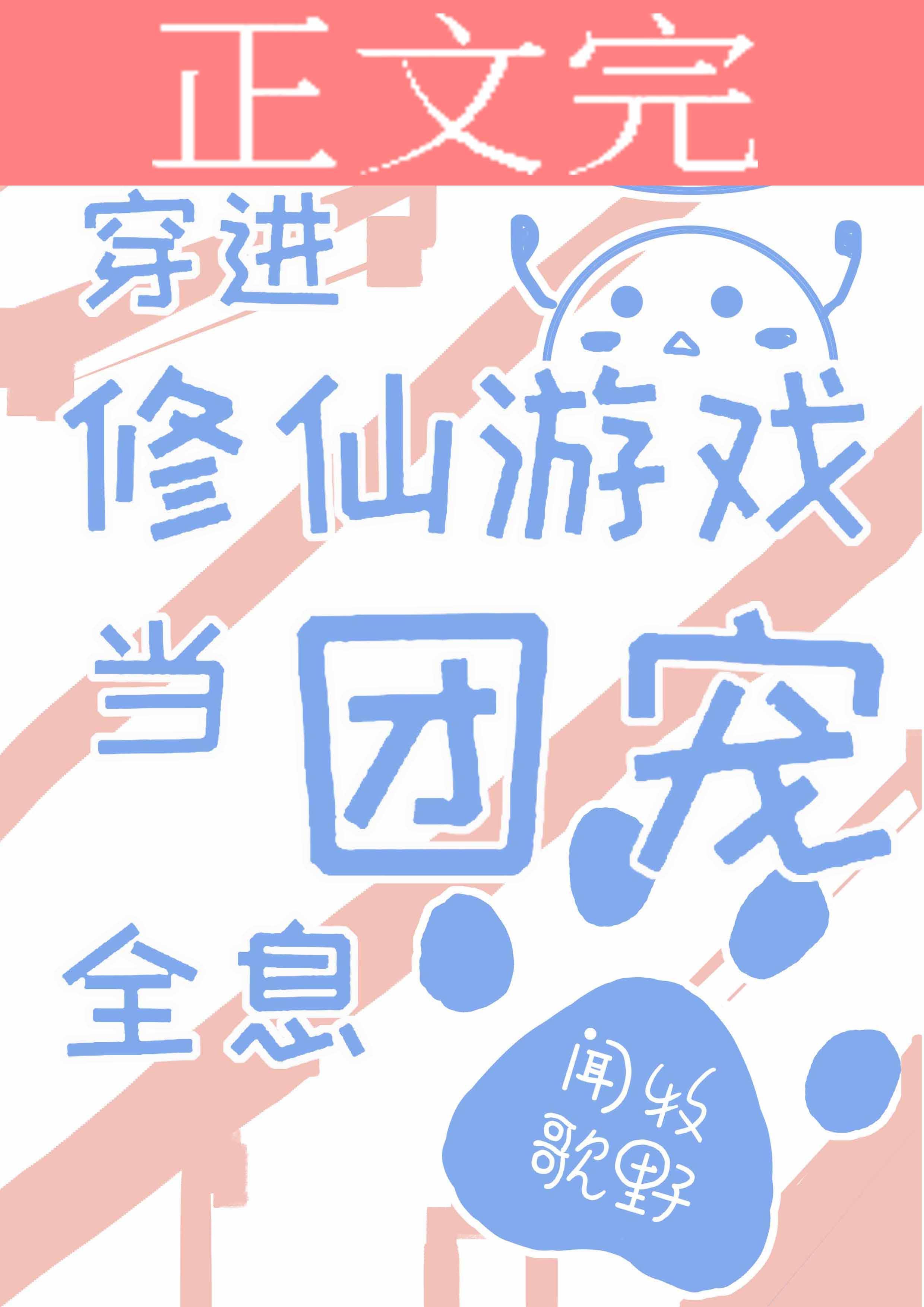 穿进修仙游戏当团宠[全息]封面